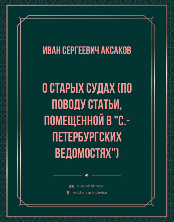 О старых судах (по поводу статьи, помещенной в "С.-Петербургских Ведомостях")