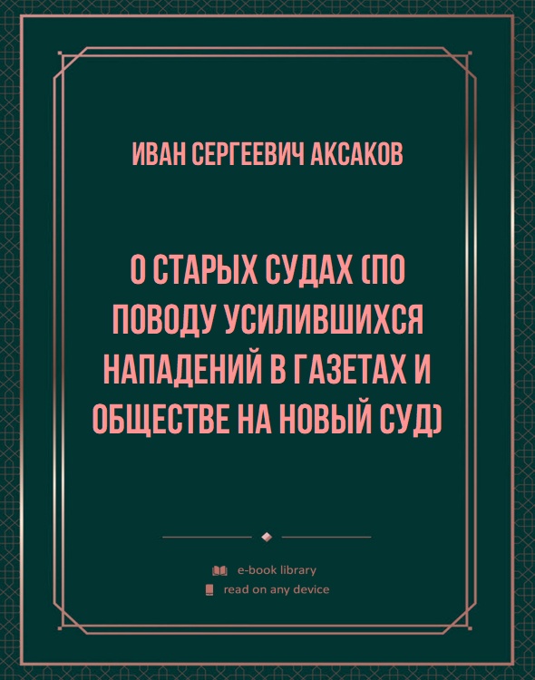 О старых судах (по поводу усилившихся нападений в газетах и обществе на новый суд)