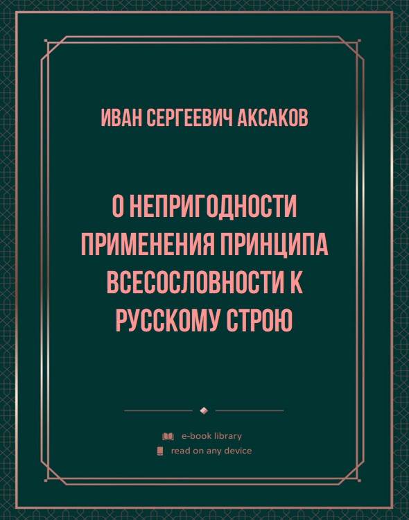 О непригодности применения принципа всесословности к русскому строю