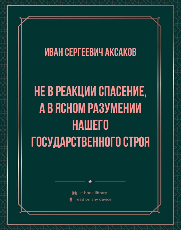 Не в реакции спасение, а в ясном разумении нашего государственного строя