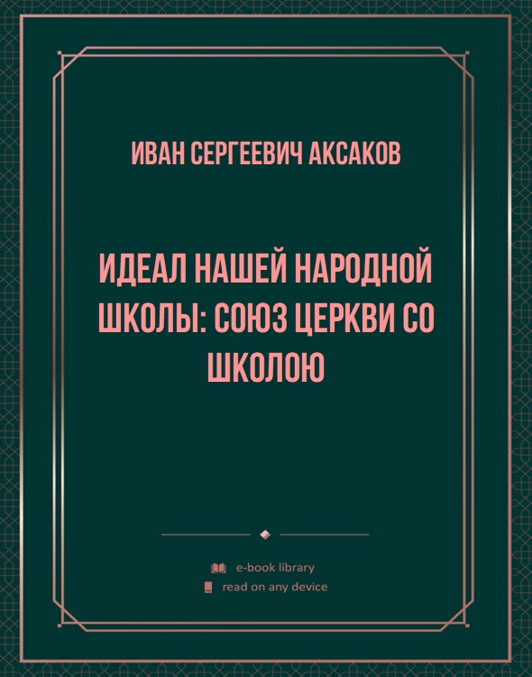 Идеал нашей народной школы: союз церкви со школою