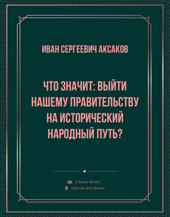 Что значит: выйти нашему правительству на исторический народный путь?