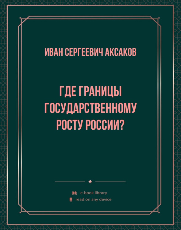 Где границы государственному росту России?