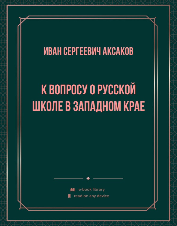 К вопросу о русской школе в Западном крае