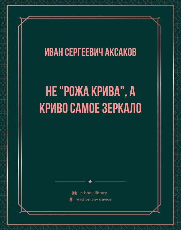 Не "рожа крива", а криво самое зеркало