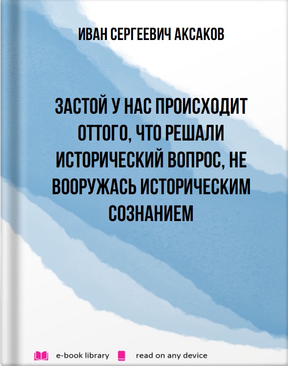 Застой у нас происходит оттого, что решали исторический вопрос, не вооружась историческим сознанием