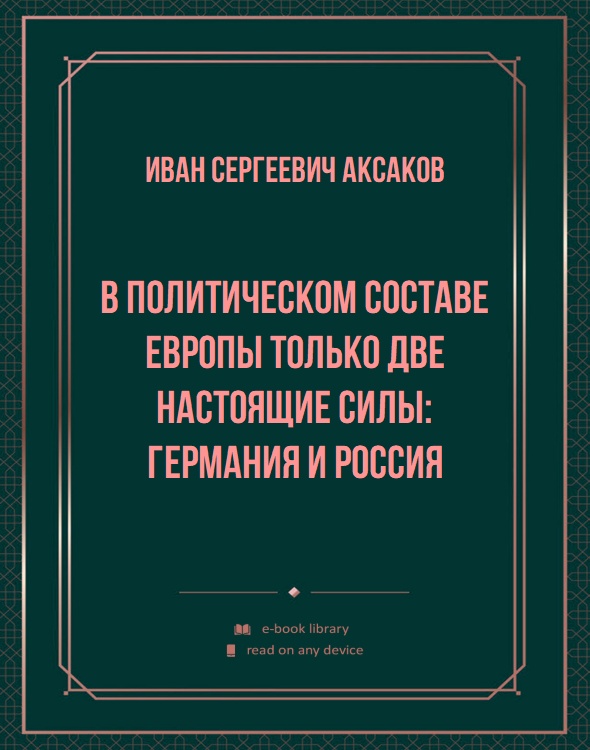 В политическом составе Европы только две настоящие силы: Германия и Россия