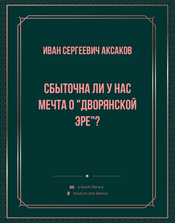 Сбыточна ли у нас мечта о "дворянской эре"?