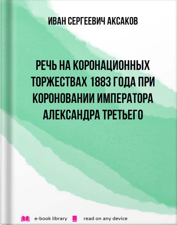 Речь на коронационных торжествах 1883 года при короновании Императора Александра Третьего