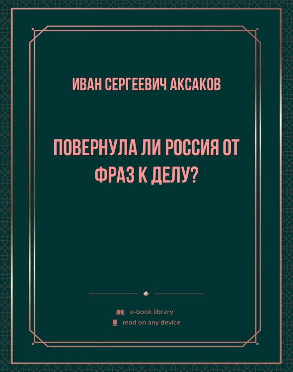 Повернула ли Россия от фраз к делу?