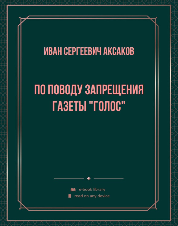 По поводу запрещения газеты "Голос"