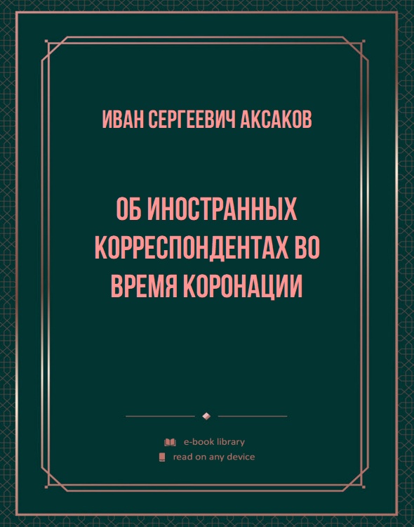 Об иностранных корреспондентах во время коронации