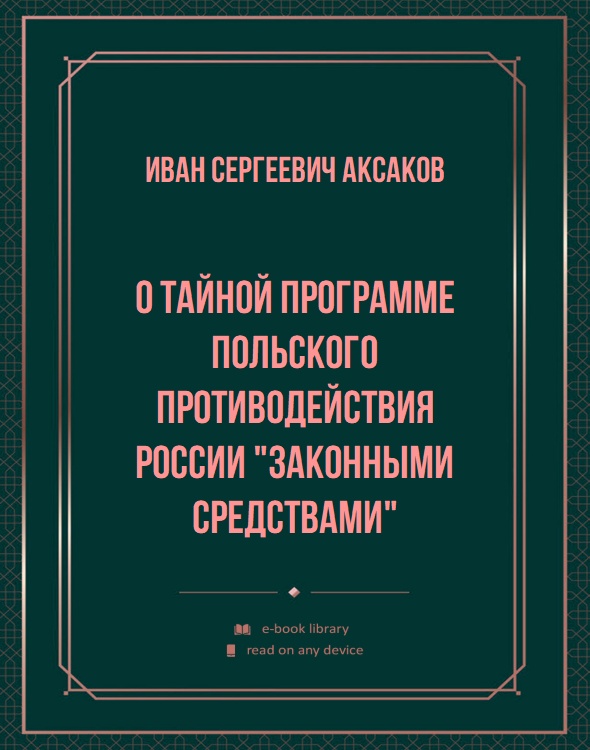 О тайной программе польского противодействия России "законными средствами"