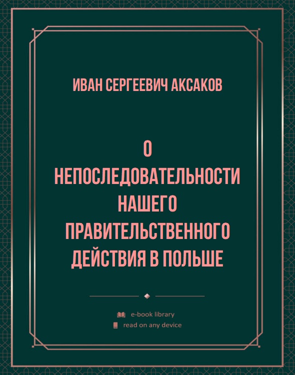 О непоследовательности нашего правительственного действия в Польше