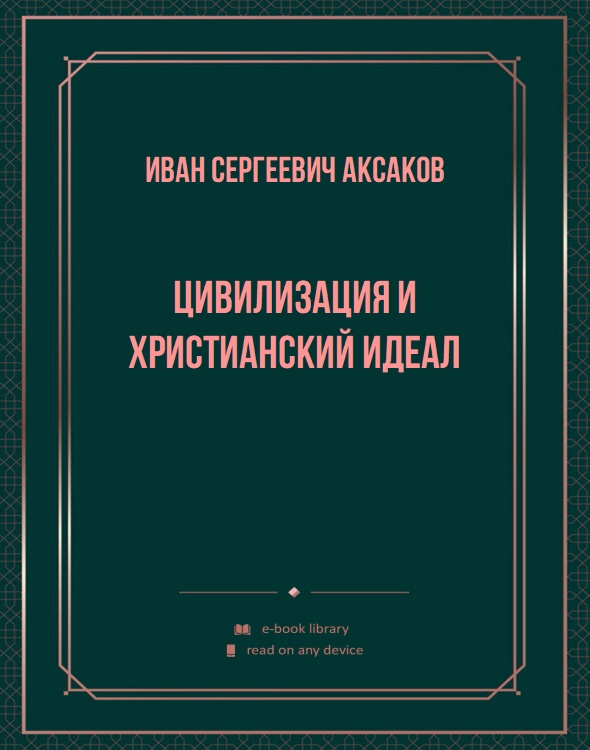 Цивилизация и христианский идеал