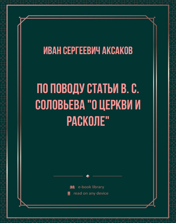 По поводу статьи В. С. Соловьева "О церкви и расколе"