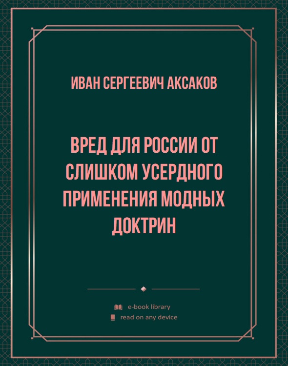 Вред для России от слишком усердного применения модных доктрин