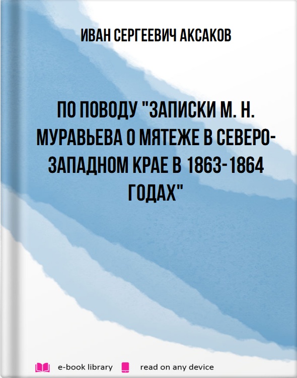 По поводу "Записки М. Н. Муравьева о мятеже в Северо-Западном крае в 1863-1864 годах"