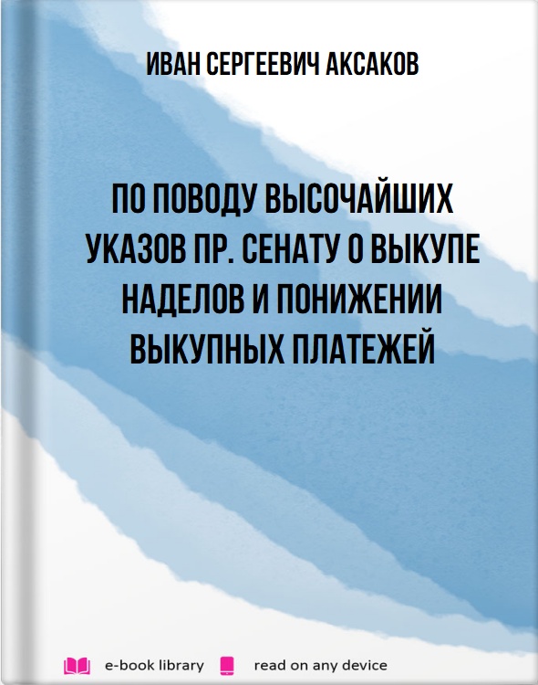 По поводу Высочайших указов Пр. Сенату о выкупе наделов и понижении выкупных платежей