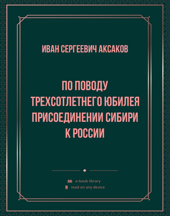 По поводу трехсотлетнего юбилея присоединении Сибири к России