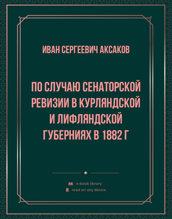 По случаю сенаторской ревизии в Курляндской и Лифляндской губерниях в 1882 г