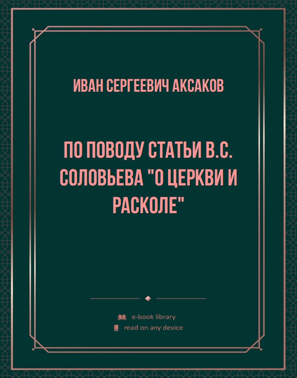 По поводу статьи B.C. Соловьева "О церкви и расколе"