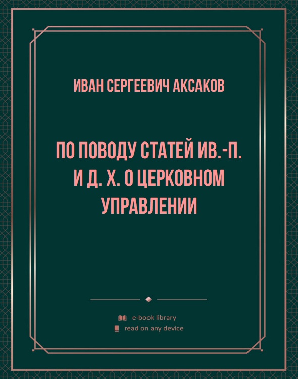 По поводу статей Ив.-П. и Д. X. о церковном управлении