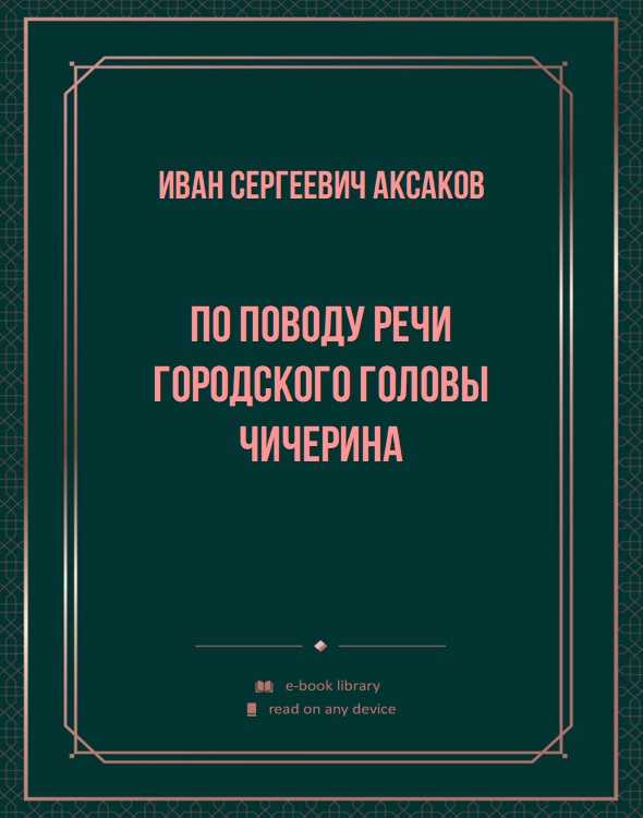 По поводу речи городского головы Чичерина