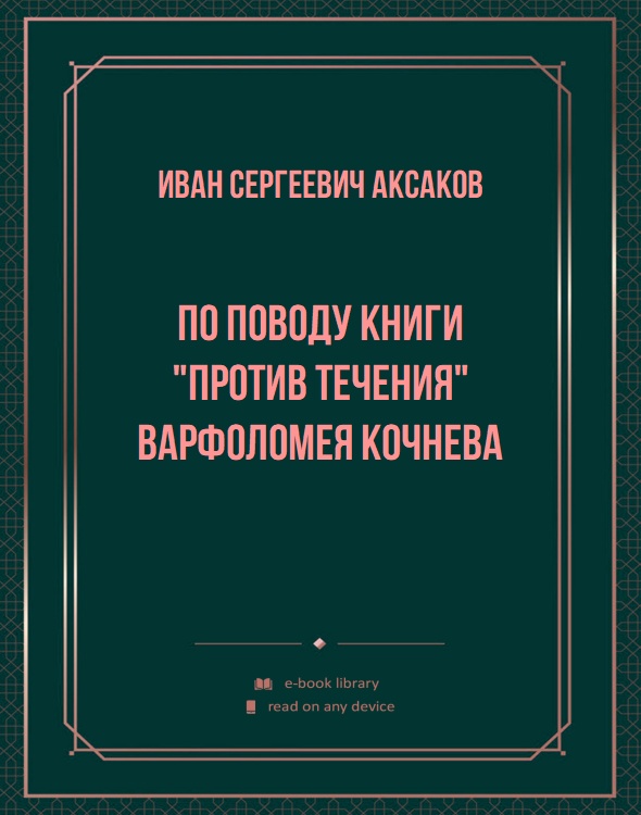 По поводу книги "Против течения" Варфоломея Кочнева