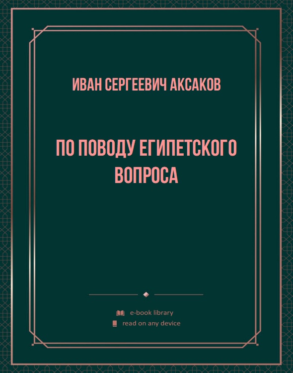 По поводу Египетского вопроса