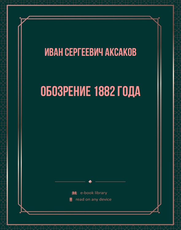 Обозрение 1882 года