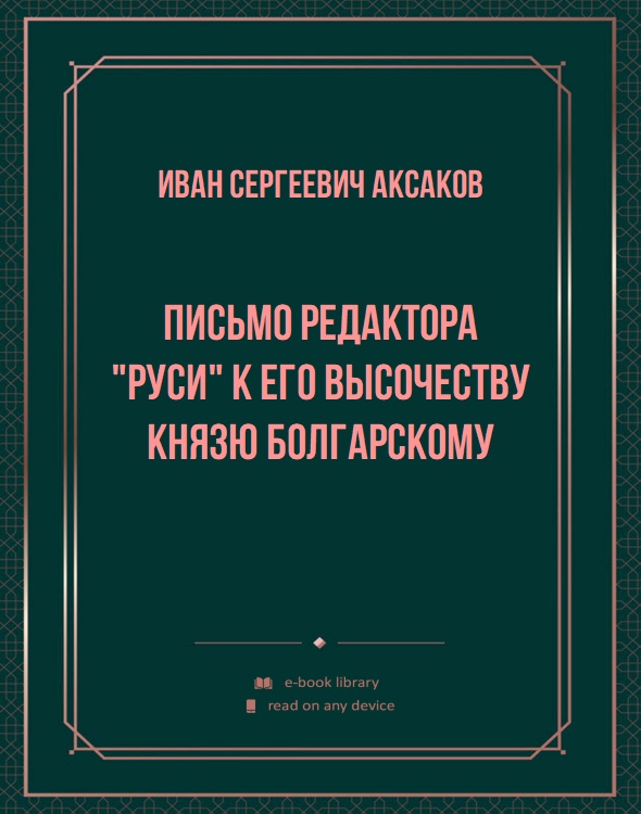 Письмо редактора "Руси" к Его Высочеству Князю Болгарскому