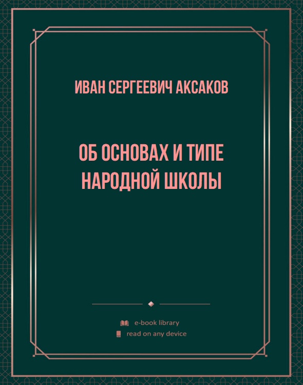 Об основах и типе народной школы