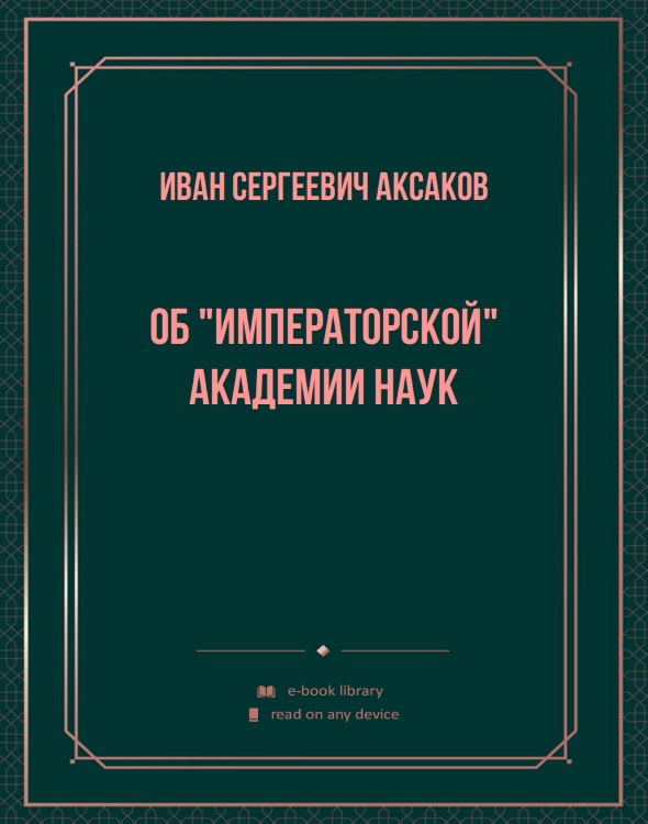 Об "Императорской" Академии Наук