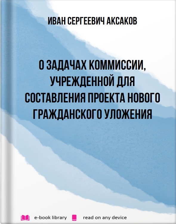 О задачах Коммиссии, учрежденной для составления проекта нового гражданского уложения