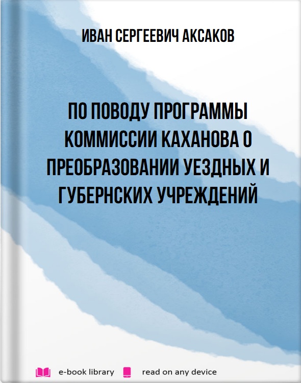 По поводу программы коммиссии Каханова о преобразовании уездных и губернских учреждений