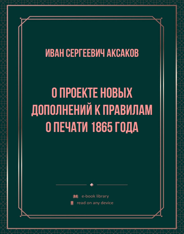 О проекте новых дополнений к правилам о печати 1865 года