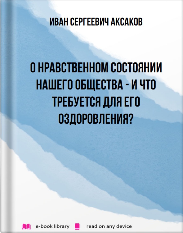 О нравственном состоянии нашего общества - и что требуется для его оздоровления?