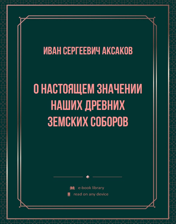 О настоящем значении наших древних земских соборов