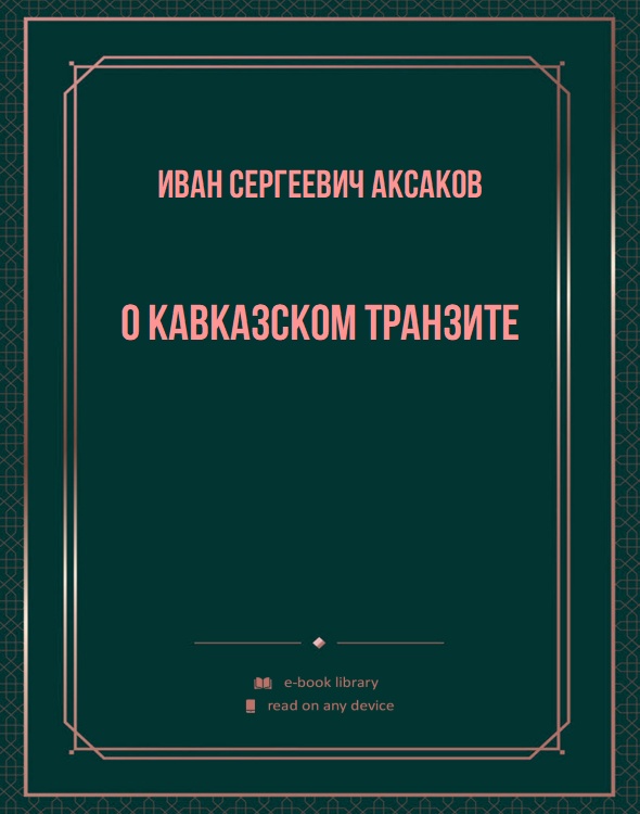 О Кавказском транзите