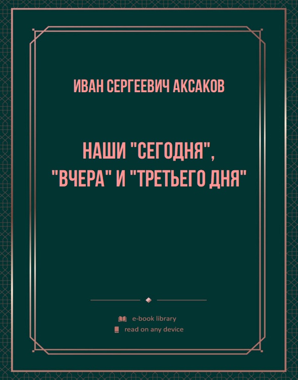 Наши "сегодня", "вчера" и "третьего дня"