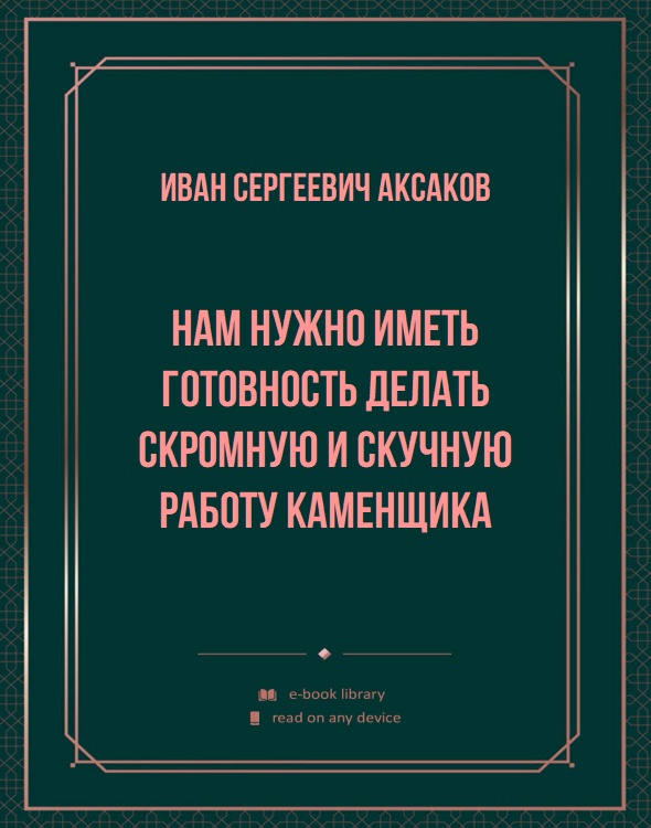 Нам нужно иметь готовность делать скромную и скучную работу каменщика