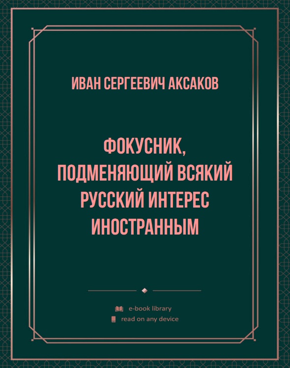 Фокусник, подменяющий всякий русский интерес иностранным