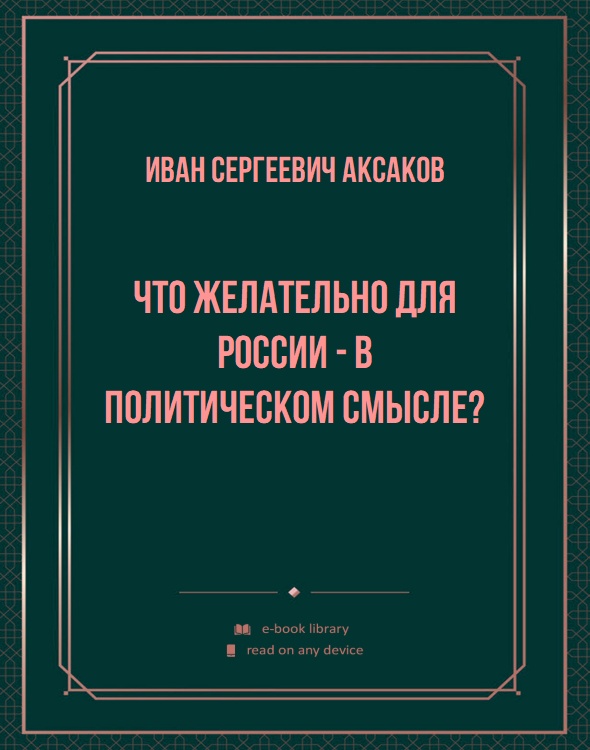 Что желательно для России - в политическом смысле?