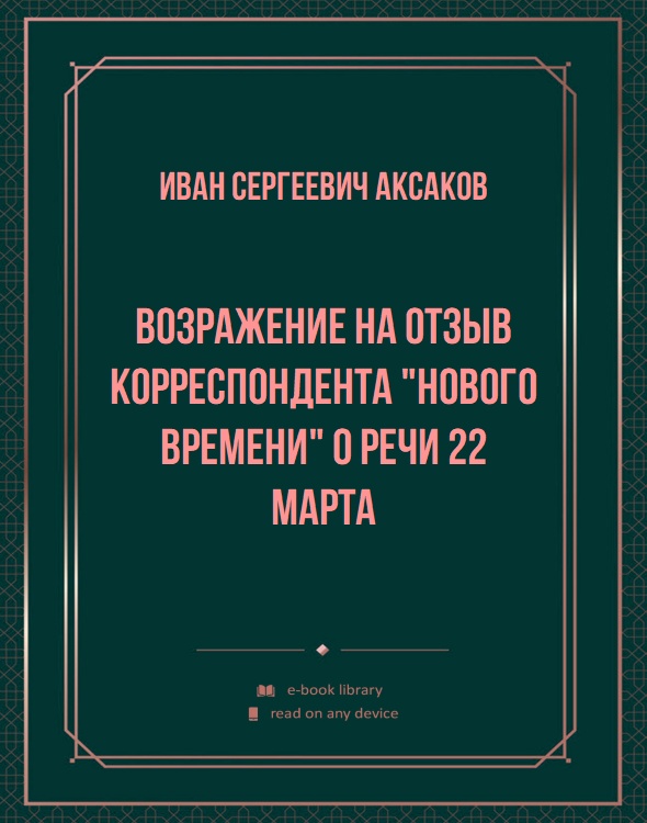 Возражение на отзыв корреспондента "Нового Времени" о речи 22 марта