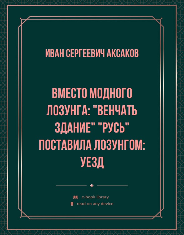 Вместо модного лозунга: "венчать здание" "Русь" поставила лозунгом: уезд