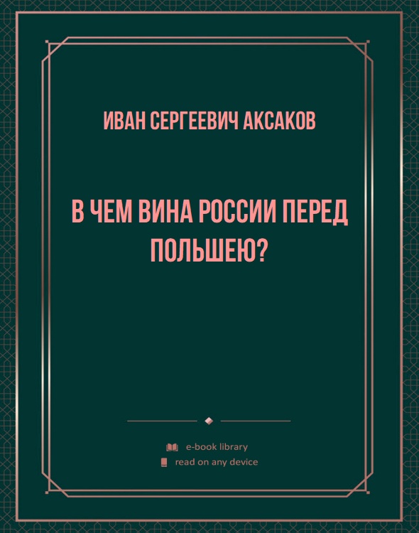 В чем вина России перед Польшею?