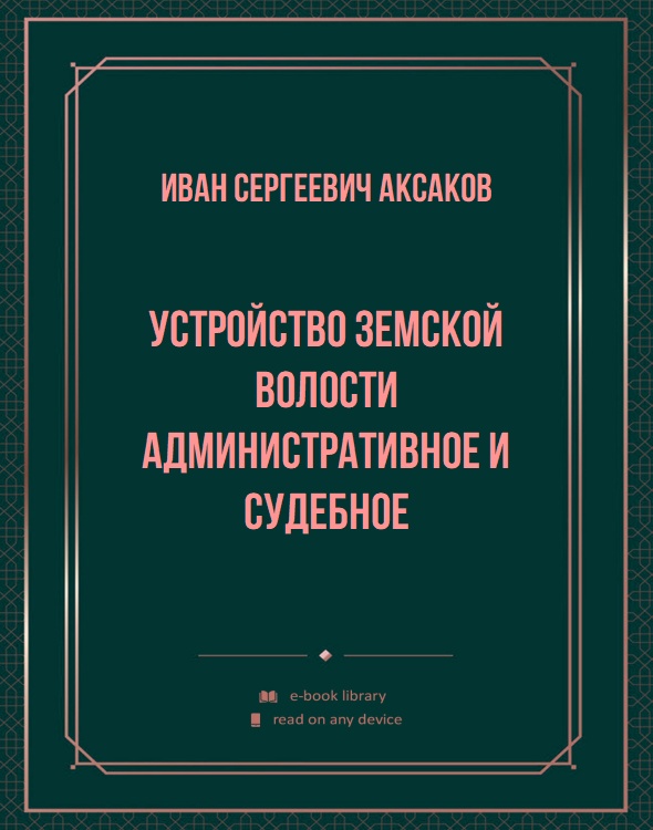 Устройство земской волости административное и судебное