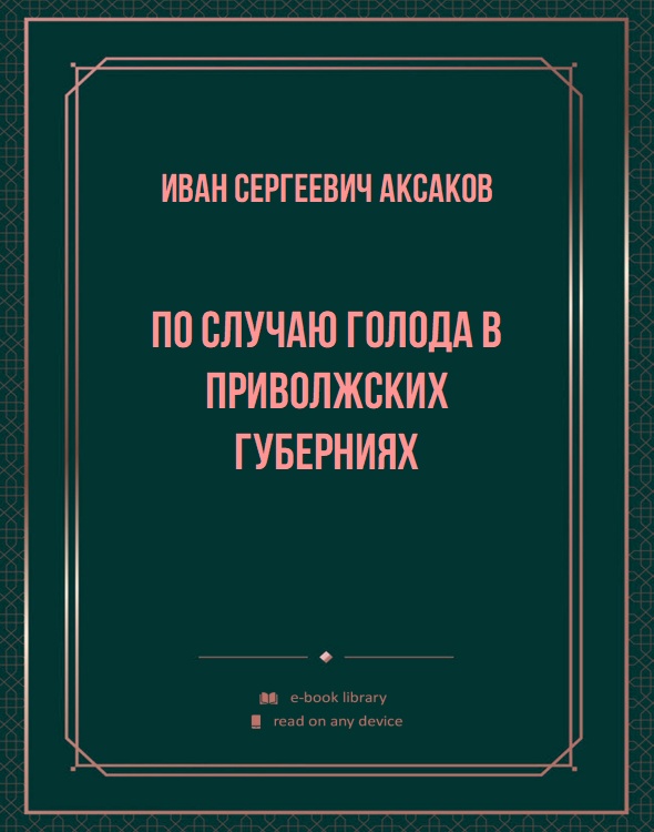 По случаю голода в Приволжских губерниях