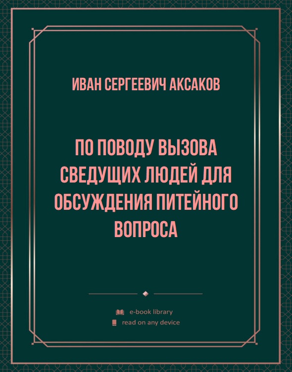 По поводу вызова сведущих людей для обсуждения питейного вопроса